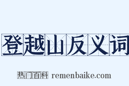 登越山反义词是什么意思的图片